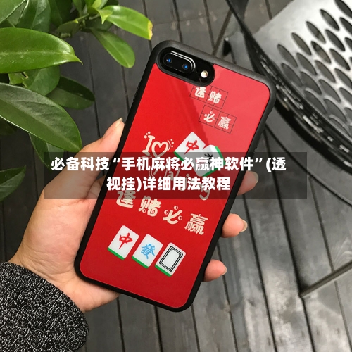 必备科技“手机麻将必赢神软件”(透视挂)详细用法教程-第1张图片