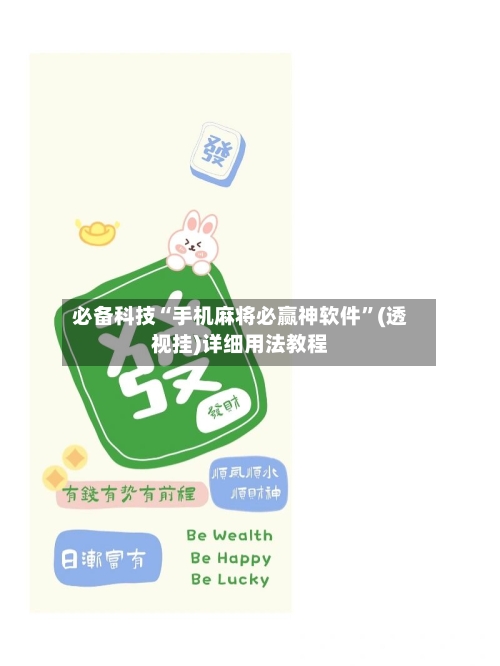 必备科技“手机麻将必赢神软件”(透视挂)详细用法教程-第3张图片