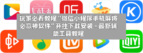 玩家必看教程“微信小程序手机麻将必赢神软件”开挂下载安装 - 最新辅助工具教程-第2张图片