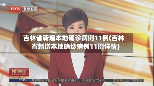 吉林省新增本地确诊病例11例(吉林省新增本地确诊病例11例详情)-第3张图片