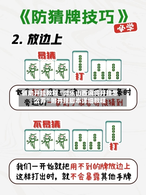 辅助开挂教程“微乐山西麻将开挂怎么弄	”附开挂脚本详细教程-第1张图片