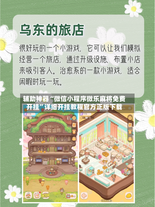 辅助神器“微信小程序微乐麻将免费开挂	”详细开挂教程官方正版下载-第1张图片