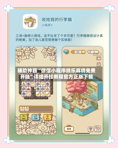 辅助神器“微信小程序微乐麻将免费开挂”详细开挂教程官方正版下载-第3张图片