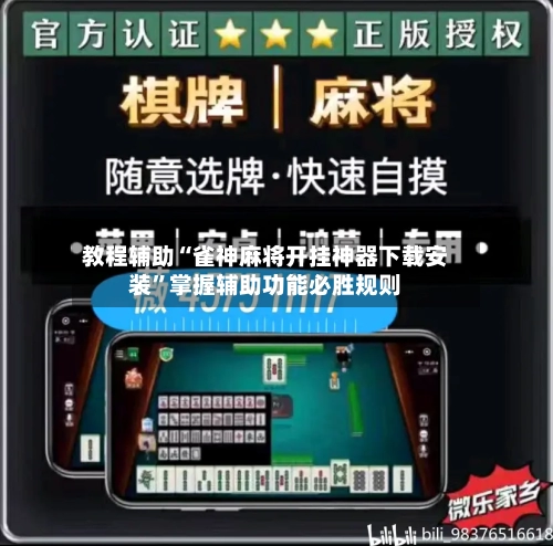 教程辅助“雀神麻将开挂神器下载安装	”掌握辅助功能必胜规则-第2张图片