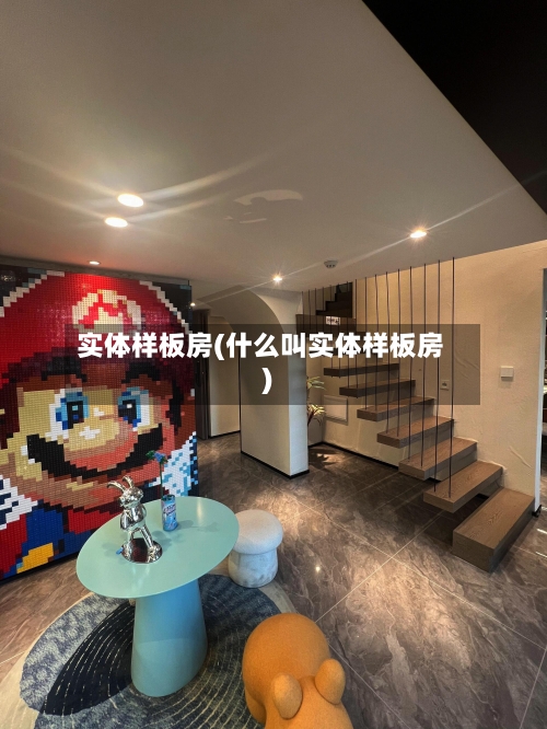 实体样板房(什么叫实体样板房)-第2张图片
