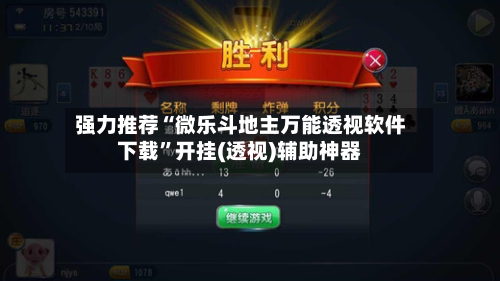 强力推荐“微乐斗地主万能透视软件下载”开挂(透视)辅助神器-第1张图片
