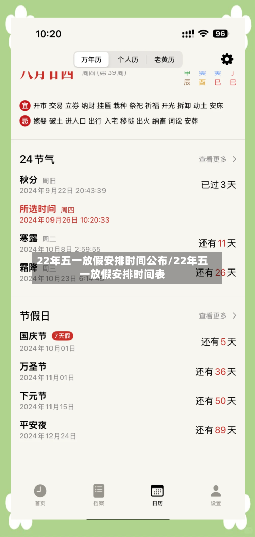 22年五一放假安排时间公布/22年五一放假安排时间表-第2张图片