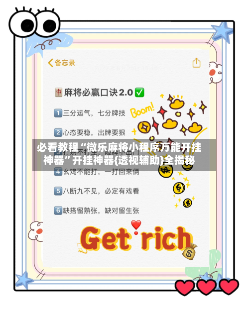 必看教程“微乐麻将小程序万能开挂神器	”开挂神器{透视辅助}全揭秘-第1张图片