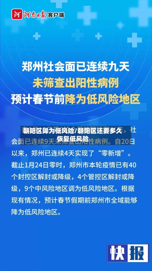 朝阳区降为低风险/朝阳区还要多久恢复低风险-第1张图片