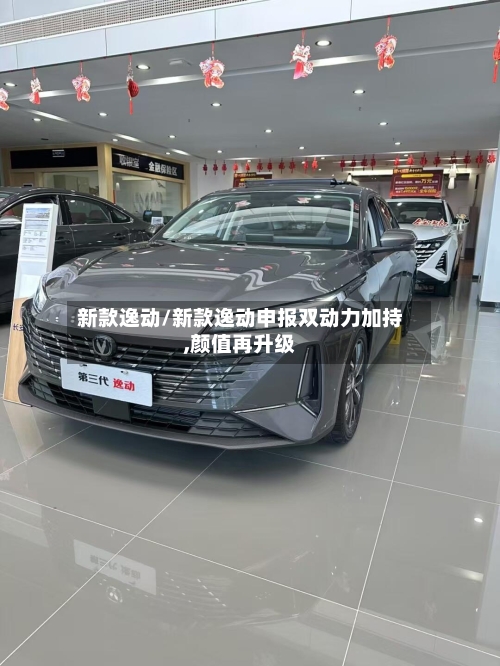 新款逸动/新款逸动申报双动力加持,颜值再升级-第1张图片