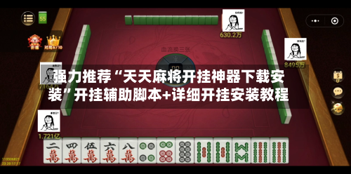 强力推荐“天天麻将开挂神器下载安装	”开挂辅助脚本+详细开挂安装教程-第2张图片