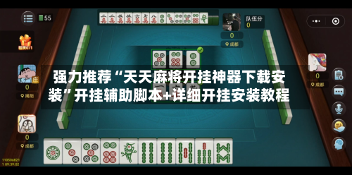 强力推荐“天天麻将开挂神器下载安装”开挂辅助脚本+详细开挂安装教程-第1张图片