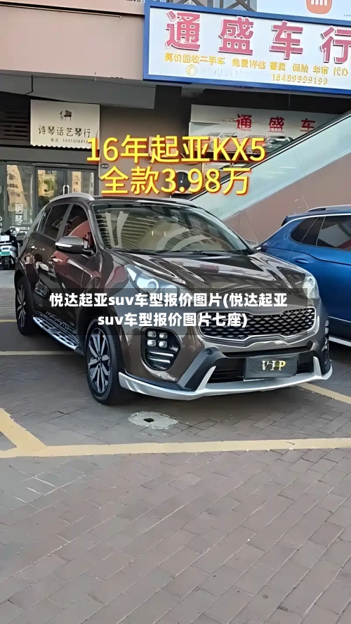 悦达起亚suv车型报价图片(悦达起亚suv车型报价图片七座)-第1张图片