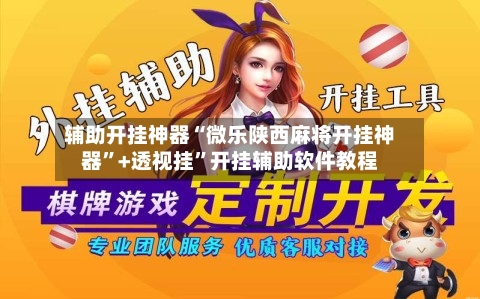 辅助开挂神器“微乐陕西麻将开挂神器	”+透视挂”开挂辅助软件教程-第3张图片