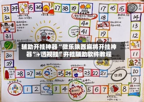 辅助开挂神器“微乐陕西麻将开挂神器”+透视挂”开挂辅助软件教程-第2张图片