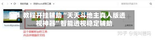 教程开挂辅助“天天斗地主真人版透视神器	”智能透视稳定辅助-第2张图片