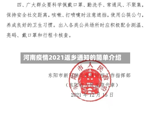 河南疫情2021返乡通知的简单介绍-第1张图片