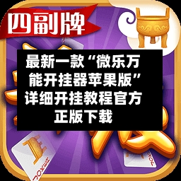 最新一款“微乐万能开挂器苹果版”详细开挂教程官方正版下载-第2张图片