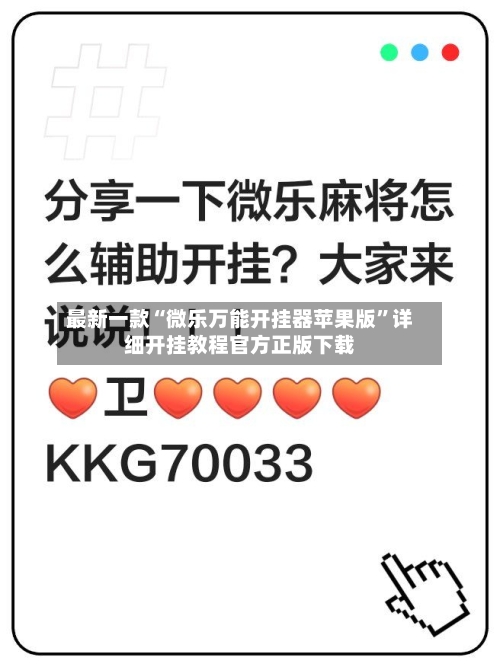 最新一款“微乐万能开挂器苹果版	”详细开挂教程官方正版下载-第1张图片