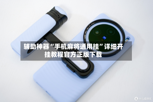 辅助神器“手机麻将通用挂	”详细开挂教程官方正版下载-第1张图片