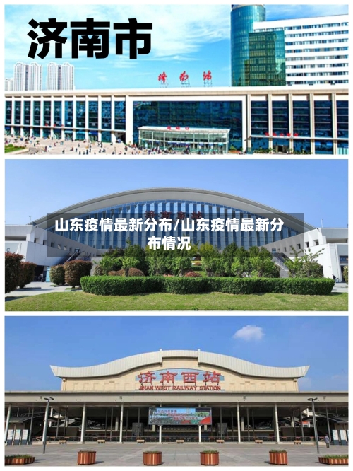 山东疫情最新分布/山东疫情最新分布情况-第2张图片