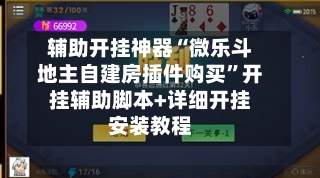 辅助开挂神器“微乐斗地主自建房插件购买”开挂辅助脚本+详细开挂安装教程-第1张图片