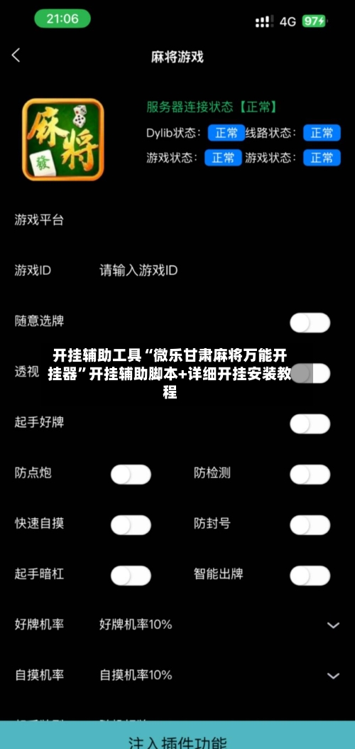 开挂辅助工具“微乐甘肃麻将万能开挂器	”开挂辅助脚本+详细开挂安装教程-第1张图片