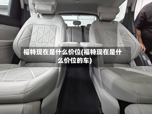 福特现在是什么价位(福特现在是什么价位的车)-第2张图片