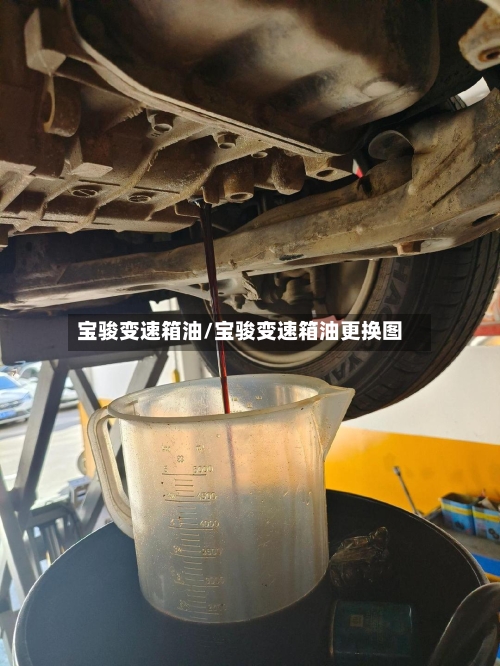 宝骏变速箱油/宝骏变速箱油更换图-第1张图片
