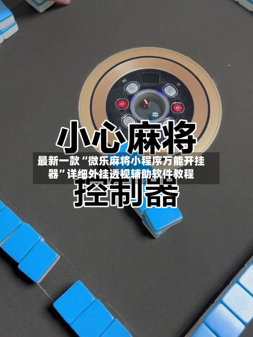 最新一款“微乐麻将小程序万能开挂器”详细外挂透视辅助软件教程-第1张图片