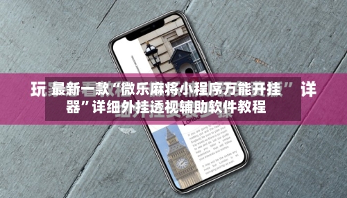 最新一款“微乐麻将小程序万能开挂器	”详细外挂透视辅助软件教程-第2张图片