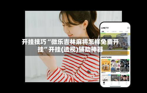 开挂技巧“微乐吉林麻将怎样免费开挂”开挂(透视)辅助神器-第1张图片