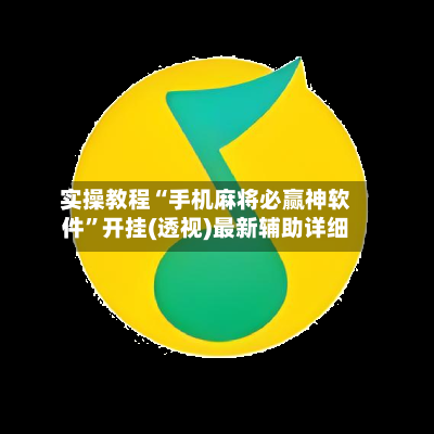 实操教程“手机麻将必赢神软件”开挂(透视)最新辅助详细-第2张图片