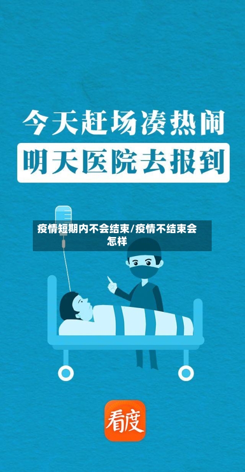 疫情短期内不会结束/疫情不结束会怎样-第2张图片