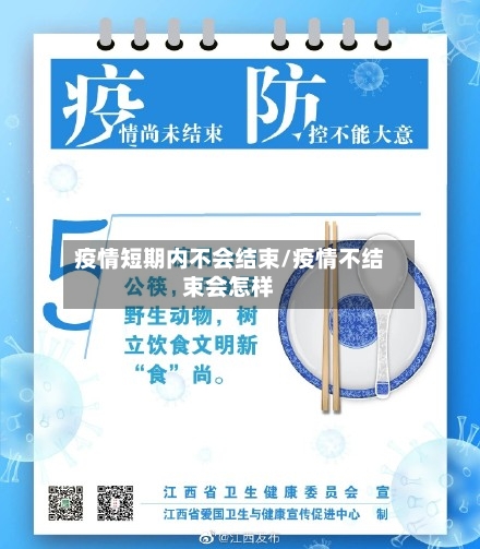 疫情短期内不会结束/疫情不结束会怎样-第1张图片