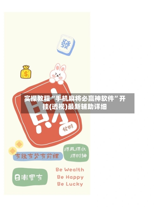 实操教程“手机麻将必赢神软件”开挂(透视)最新辅助详细-第1张图片