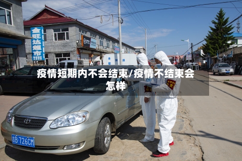 疫情短期内不会结束/疫情不结束会怎样-第3张图片