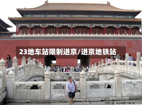 23地车站限制进京/进京地铁站-第1张图片