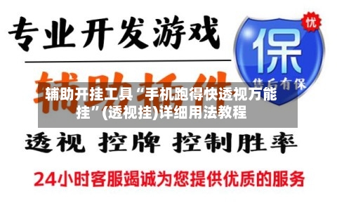 辅助开挂工具“手机跑得快透视万能挂	”(透视挂)详细用法教程-第3张图片