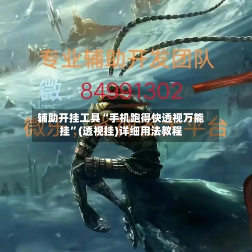 辅助开挂工具“手机跑得快透视万能挂”(透视挂)详细用法教程-第2张图片