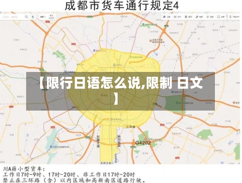 【限行日语怎么说,限制 日文】-第1张图片