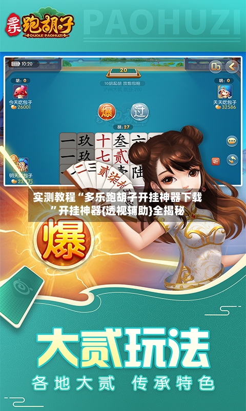 实测教程“多乐跑胡子开挂神器下载”开挂神器{透视辅助}全揭秘-第2张图片