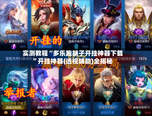 实测教程“多乐跑胡子开挂神器下载	”开挂神器{透视辅助}全揭秘-第1张图片