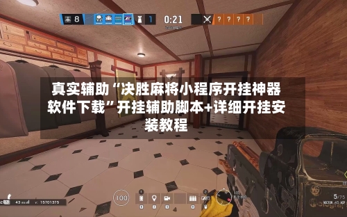 真实辅助“决胜麻将小程序开挂神器软件下载”开挂辅助脚本+详细开挂安装教程-第2张图片