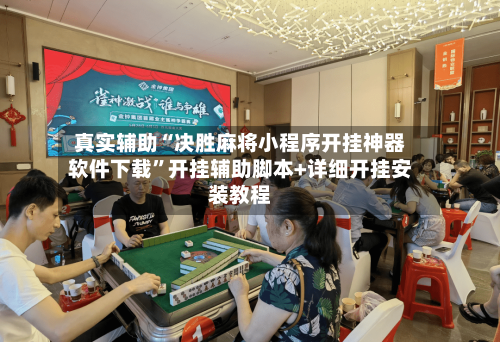 真实辅助“决胜麻将小程序开挂神器软件下载”开挂辅助脚本+详细开挂安装教程-第3张图片