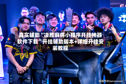 真实辅助“决胜麻将小程序开挂神器软件下载	”开挂辅助脚本+详细开挂安装教程-第1张图片