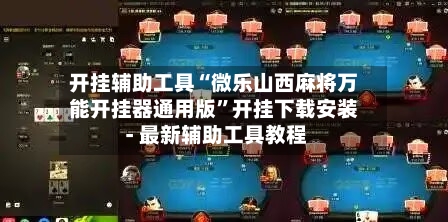 开挂辅助工具“微乐山西麻将万能开挂器通用版”开挂下载安装 - 最新辅助工具教程-第1张图片