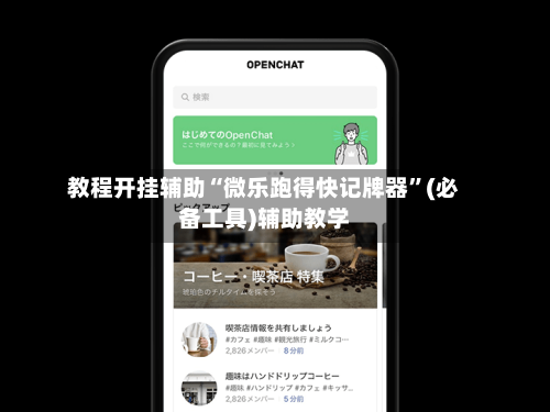 教程开挂辅助“微乐跑得快记牌器”(必备工具)辅助教学-第2张图片