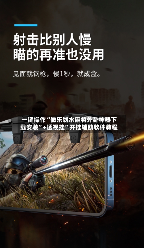 一键操作“微乐划水麻将外卦神器下载安装	”+透视挂”开挂辅助软件教程-第1张图片