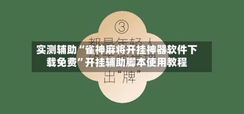 实测辅助“雀神麻将开挂神器软件下载免费”开挂辅助脚本使用教程-第2张图片